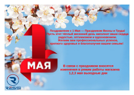 Поздравляем с 1 Мая!  Праздником Весны и Труда! 